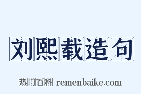 刘熙载造句是什么意思的图片